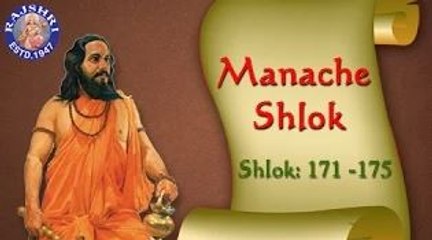 Shri Manache Shlok With Lyrics || Shlok 171 - 175 || Marathi Meditation Chants