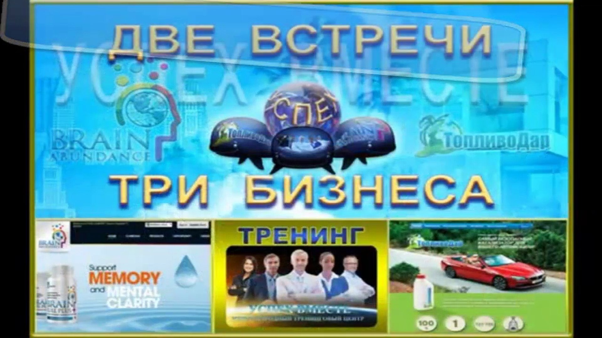 ⁣Успех вместе! Brain Abundance! Топливодар! Фото слайд-шоу