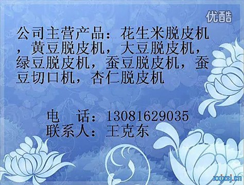 Máy bóc vỏ đậu/ máy làm sạch vỏ lụa đậu phụng đậu ván/ máy bóc vỏ lụa đậu