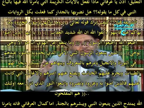 العرفاني كمال الحيدري يرفض سنة رسول الله صلى الله عليه واله وسلم ويرفض حتى الاحاديث الصحيحة الواردة عنه