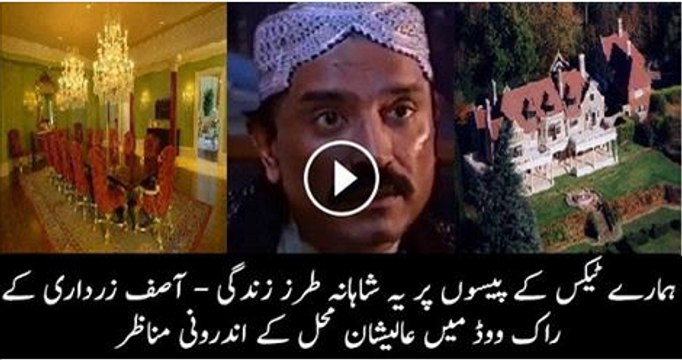 Video Proof Of Asif Zardari Bought Rockwood London From A Looted Money From Pakistan.