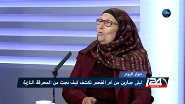 ‫‏ليلى‬ جبارين احدى اليهوديات الناجيات من ‏المحرقة‬ النازية اعتنقت ‫‏الإسلام‬ وما زالت تتذكر معسكرات الإبادة ‫‏ ‬