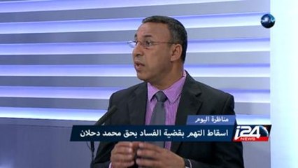 مناظرة اليوم حول تبرئة محمد دحلان من تهم الفساد