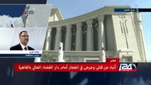 قتيلان و9 جرحى بانفجار يهز دار القضاء العالي وسط القاهرة