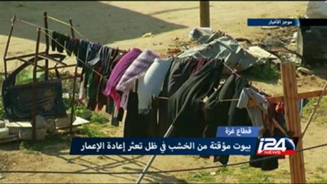 قطاع غزة: بيوت مؤقتة من الخشب في ظل تعثر إعادة الإعمار