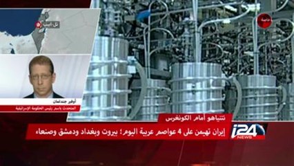 تعقيب المتحدث باسم الحكومة الإسرائيلية أوفير جندلمان على خطاب نتنياهو في الكونجرس