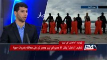 المواجز الإخبارية - إعدام الأقباط المصريين في ليبيا من قبل تنظيم الدولة الإسلامية