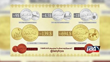 تنظيم الدولة الإسلامية يسك عملة خاصة بـ "دولة الخلافة"