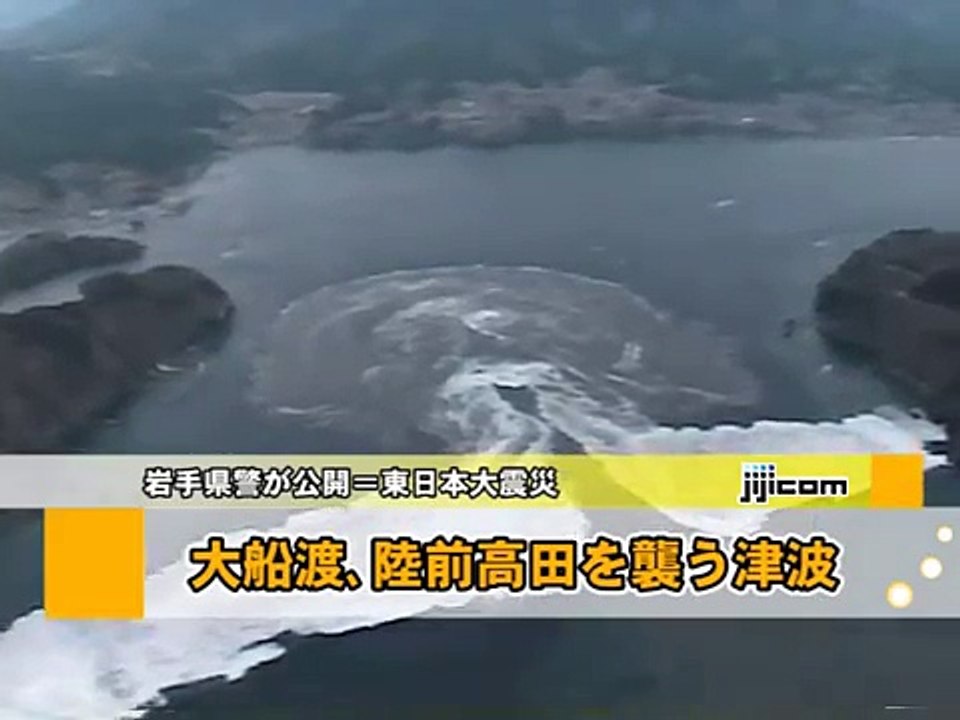 大船渡、陸前高田を襲う津波＝岩手県警が公開－東日本大震災