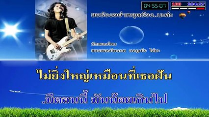 ยังไม่พอ คาราโอเกะ midi เสก โลโซ
