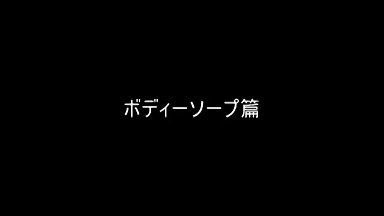 CM「㈱サプリ ボディーソープ編」出演：室田勝・藤田早苗