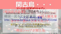 【韓国経済崩壊】 なにを今さら・・・韓国一流ホテル従業員 ｢中国人観光客はマナー悪い、日本人戻って｣  新大久保の在日韓国人 ｢韓流ショップが閑古鳥｣