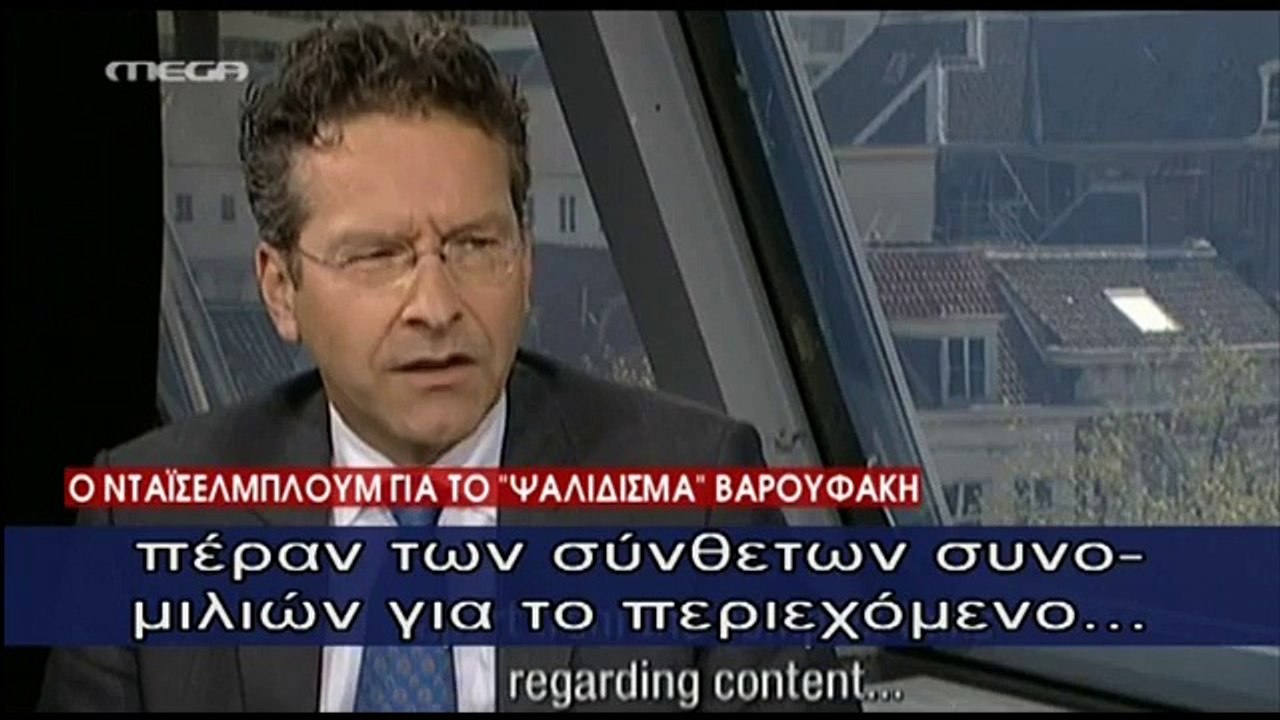 Βόμβα Ντάισελμπλουμ  Εγώ είπα στον Τσίπρα να ψαλιδίσει τον Βαρουφάκη