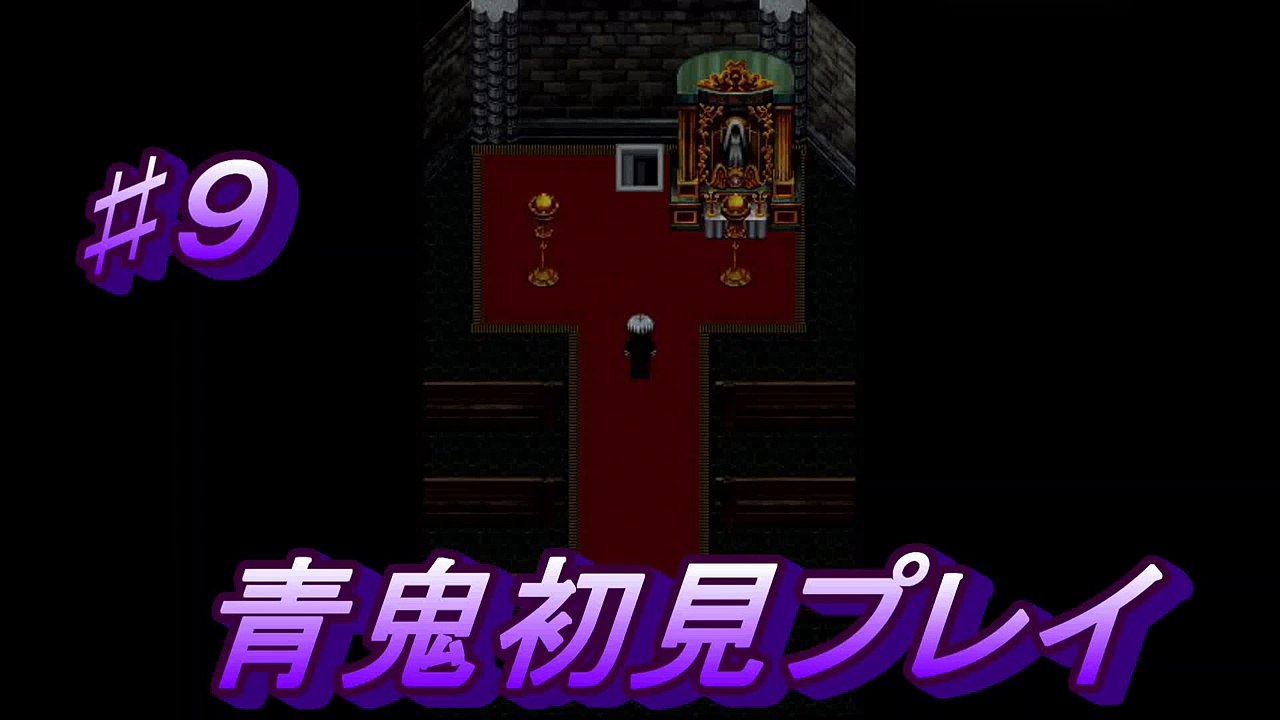 青鬼初見実況プレイ♯９