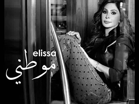 اغنية اليسا - موطني 2015 - نسخة اصلية