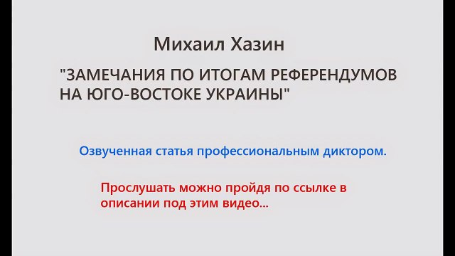 Михаил Хазин. Итоги референдумов на Юго-востоке Украины