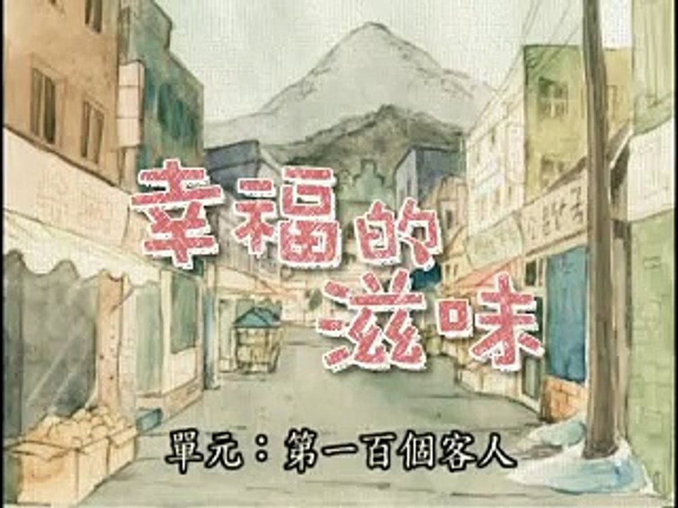 幸福的滋味-第一百位客人