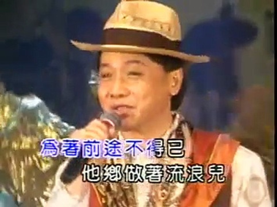 葉啟田_他鄉流浪兒