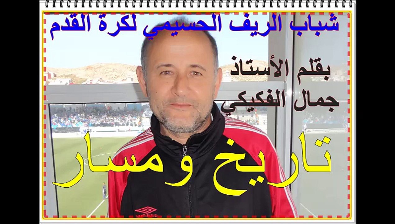 جمال الفكيكي يكتب عن ش الريف الحسيمي