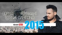 ΓΚ| ΓιώργοςΚυριακίδης - Εσένα Πληγώνω| 28.04.2015 Greek- face ( mp3 hellenicᴴᴰ music web promotion)