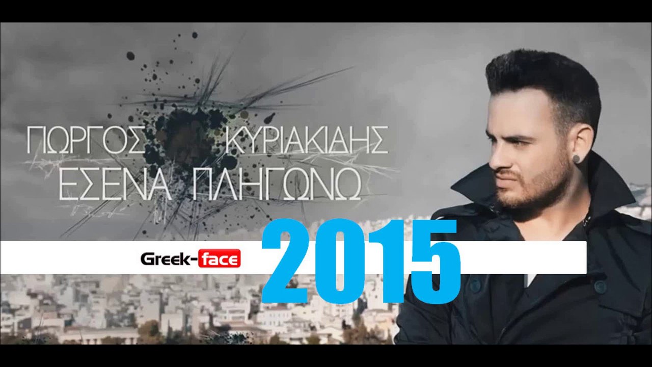 ΓΚ| ΓιώργοςΚυριακίδης - Εσένα Πληγώνω| 28.04.2015 Greek- face ( mp3 hellenicᴴᴰ music web promotion)