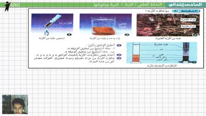 التربة-التربة ومكوناتها 2-النشاط العلمي-السادس إبتدائي.