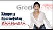 ΑΠ| Άλκηστις Πρωτοψάλτη- Καλημέρα| Greek- face ( mp3 hellenicᴴᴰ music web promotion)