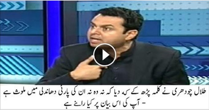 Talal Chaudhary Recites Kalima That Me And My Is Not Invovled In Rigging