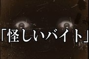 【本当にあった怖い話２０５】「怪しいバイト」２ちゃんねる 洒落にならないほど怖い話を集めてみない？