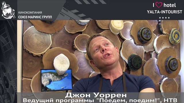 Джон Уоррен (НТВ). «Ялта-Интурист» глазами иностранца