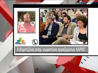 Δεν πείθονται από τις δεσμεύσεις για τη ΛΑΡΚΟ