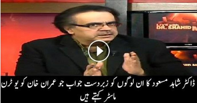 Dr.Shahid Masood excellent reply to those who are criticizing Imran Khan & calls him U-Turn specialist