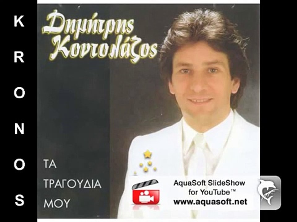 ΔΗΜΗΤΡΗΣ ΚΟΝΤΟΛΑΖΟΣ - ΔΕΝ ΕΙΜΑΙ ΑΥΤΟΣ ΠΟΥ ΚΑΡΤΕΡΟΥΣΕΣ