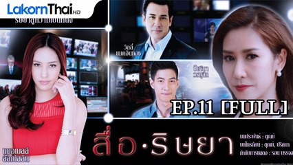 สื่อริษยา Ep.11 28-04-58 [1080p] FULL