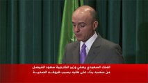 تعيين عادل الجبير وزيرا للخارجية بالسعودية