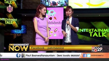 เพลง คนคนนั้น - พัดชา : Entertainment Now : 28.04.2015