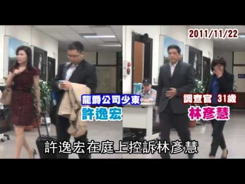 美女調查員 控富家子性侵 不起訴 2011.11.28