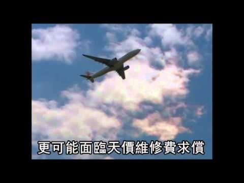 離譜超載又搶快 桃園機場盤車撞飛機 2011.07.17