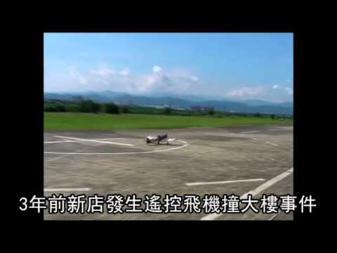 搖控飛機墜機傷騎士 玩家盼有專用場地 2011.06.20