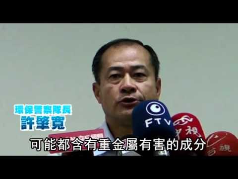 鎘毒污染農地 檢35路大搜索 2011.06.09