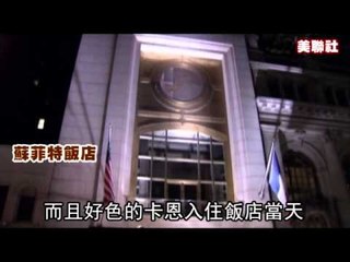 女侍衣沾精液 IMF前主席性侵賴不掉 2011.05.25