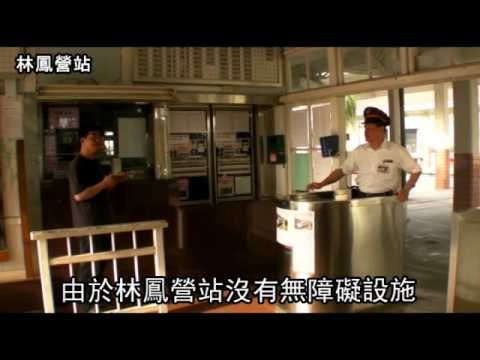 惡劣 身障女坐輪椅搭火車 遭台鐵刁難 2011.04.03