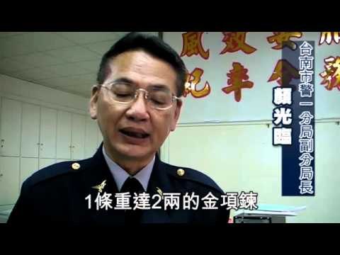 毒蟲黑吃黑 設局搶藥頭金項鍊 2011.03.14