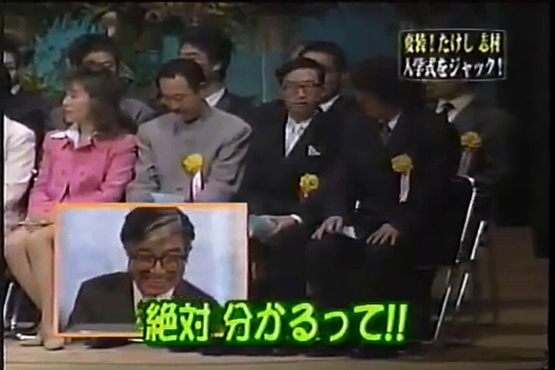 たけし＆志村　入学式ジャック