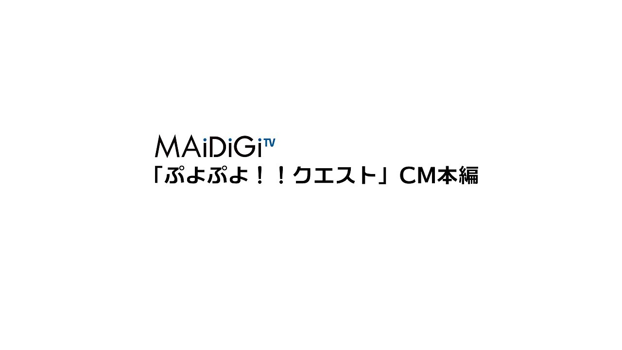AAAメンバーがゲームを取り合い？「ぷよぷよ！！クエスト」CM