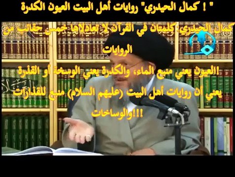 كمال الحيدري روايات أهل البيت العيون الكدرة