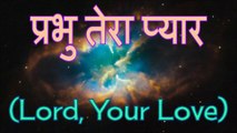 प्रभु तेरा प्यार - Prabhu Tera Pyaar (Lord, Your Love)