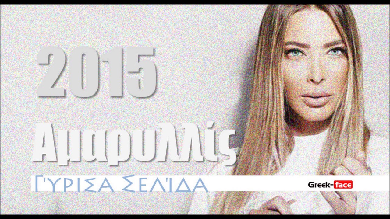 ΑΜ|Αμαρυλλίς - Γύρισα Σελίδα |29.04.2015 Greek- face ( mp3 hellenicᴴᴰ music web promotion)