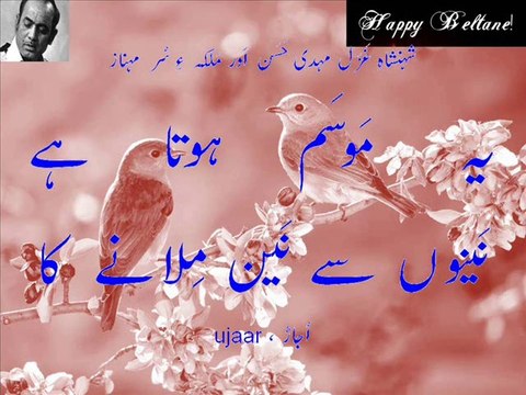 Mehdi Hassan and Mehnaz Happy Beltane yeh mausam hota hai nainon say nain milaanay ka شہنشاہِ غَزَل مہدی حَسَن اَور مَلکہ ءِ سُر مہناز یہ موسم ہوتا ہے نَینوں سے نَین مِلانے کا