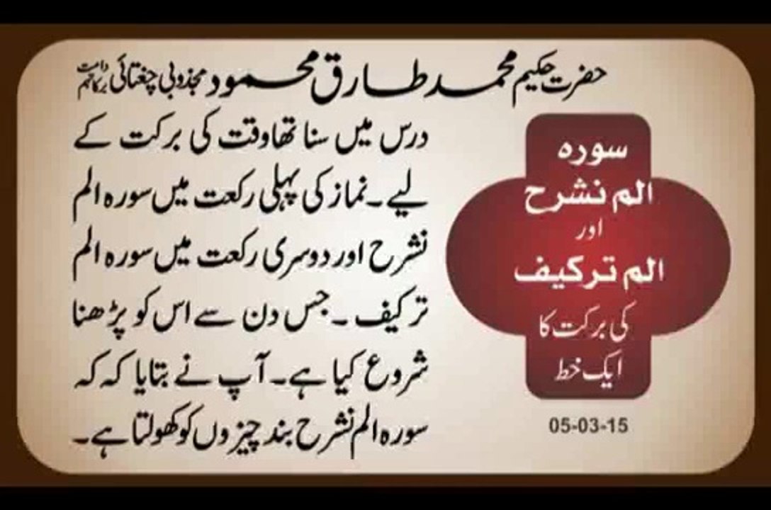 Surah Alam Nashrah aur Alam Tarakaif Ki Barkat Hakeem Tariq Mehmmod Ubqari